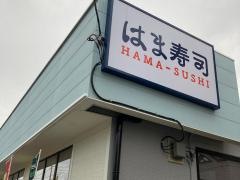 はま寿司　茅ヶ崎・松が丘店