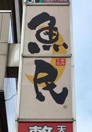 魚民　天王台北口駅前店