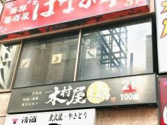 京都木村屋　本店品川港南口