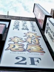 京都木村屋　本店品川港南口