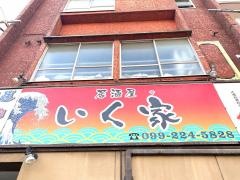 居酒屋いく家