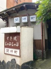 関洋軒