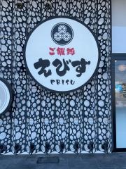 ご飯処・えびす