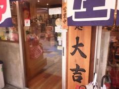 串かつ大吉　新世界店