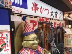 串かつ大吉　新世界店