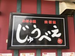 じゅうべえ
