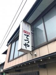 てつや