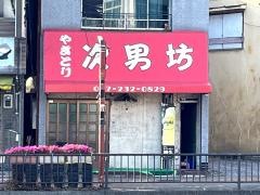 次男坊