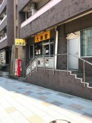大黒家　勝どき店