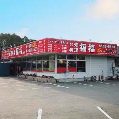 台湾料理・福福 上吉田店