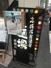 高崎流居酒屋道場高槻店