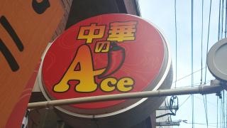 中華のＡｃｅ