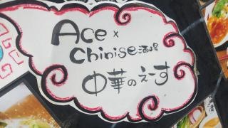 中華のＡｃｅ