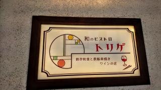 和のビストロ・トリゲ