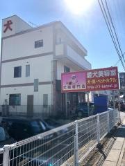 石塚ケンネル