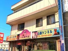 石塚ケンネル