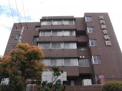 河内総合病院