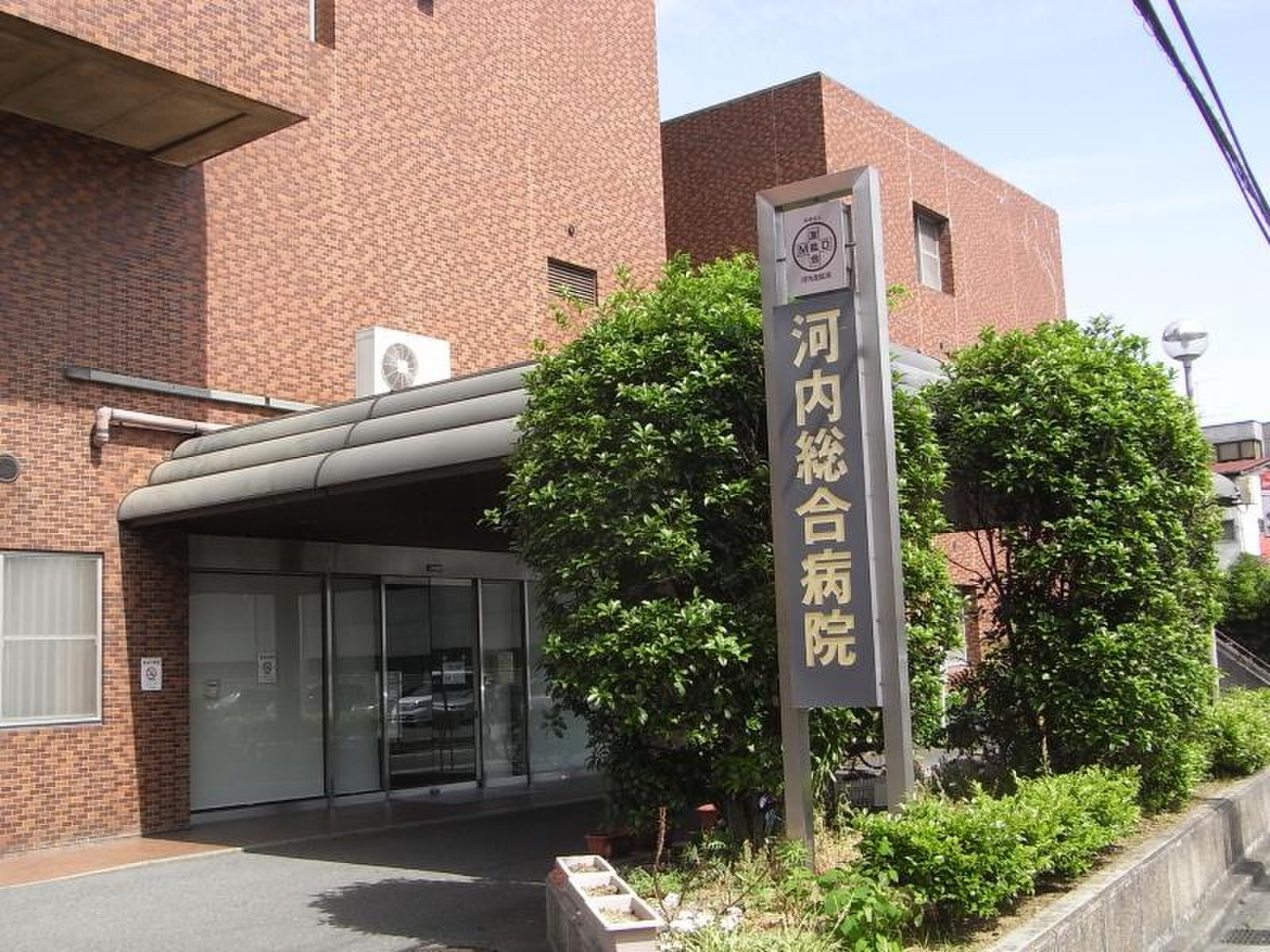河内 総合 病院