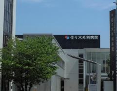 佐々木外科病院
