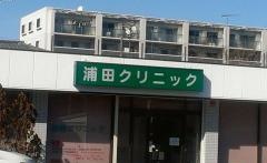 浦田クリニック