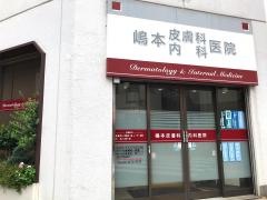 嶋本皮膚科内科医院