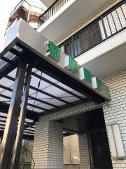 荏原医院