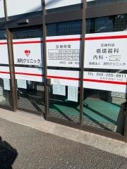 浅利クリニック