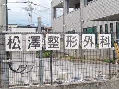 松澤整形外科