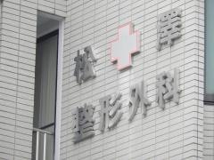 松澤整形外科