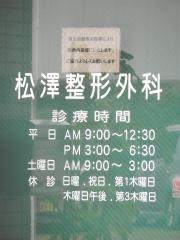 松澤整形外科