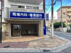 馬場内科・循環器科