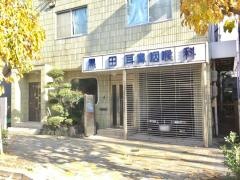黒田耳鼻咽喉科医院