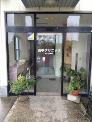 山中クリニック