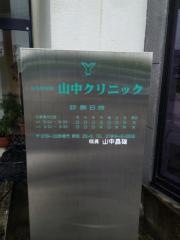 山中クリニック