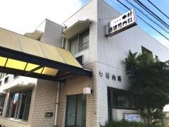 中村内科循環器科