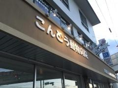こんどう動物病院