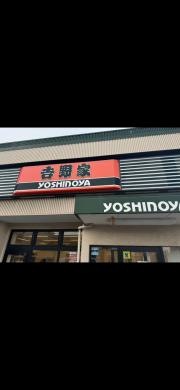 吉野家　仙台高砂店