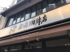 上島珈琲店　広尾店