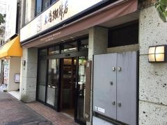 上島珈琲店　広尾店