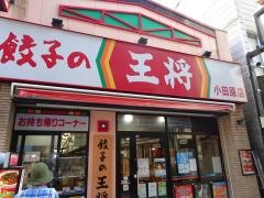 餃子の王将　小田原店