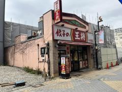 餃子の王将　小田原店