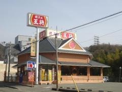 餃子の王将　鈴蘭台店