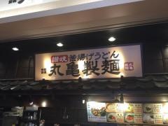丸亀製麺　讃州丸亀製麺　ＳＵＮＡＭＯ店