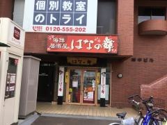 はなの舞　西船橋南口店