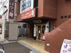 はなの舞　西船橋南口店