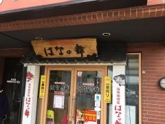 はなの舞　西船橋南口店
