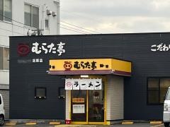 むらた亭本店直営足原店