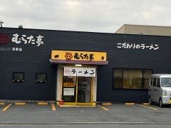 むらた亭本店直営足原店