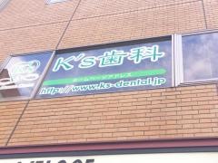 Ｋ’ｓ歯科クリニック