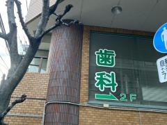 南部歯科